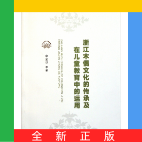 浙江木偶文化的傳承及在兒童教育中的運(yùn)用/浙江民間文化的早期教育價(jià)值與傳承的系列研