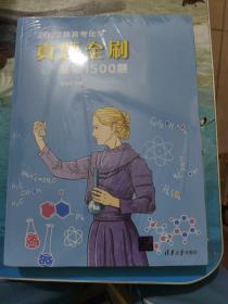 2022新高考化学真题全刷：基础1500题