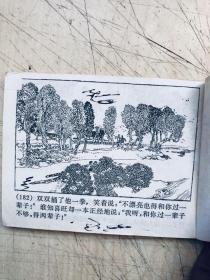 连环画：李双双（一版一印）