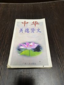 中华美德贤文，