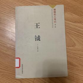 王钺