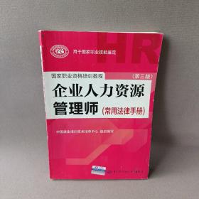 国家职业资格培训教程：企业人力资源管理师（第三版 常用法律手册）