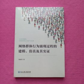 网络群体行为涌现过程的建模、仿真及其实证（未拆封）