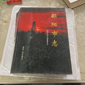 邵阳市志 第三册 经济类 下册第一次印刷