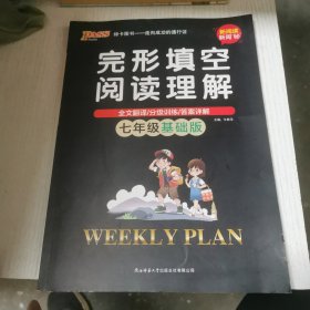 20周秘计划完形填空阅读理解·七年级基础版（16K）