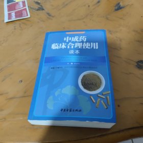 中成药临床合理使用读本