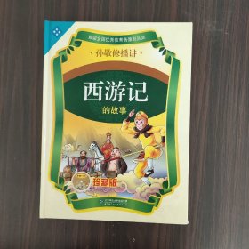 西游记的故事（全套12CD）