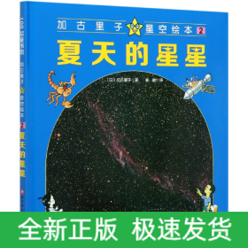 夏天的星星(精)/加古里子星空绘本