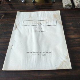 （民族研究资料）东北柯尔克孜语调查报告 初稿 16开油印本