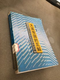 大英帝国的瓦解:英国的非殖民化与香港问题