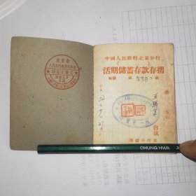 中国人民银行北京分行活期储蓄存款存折 1952年 实物拍摄看图