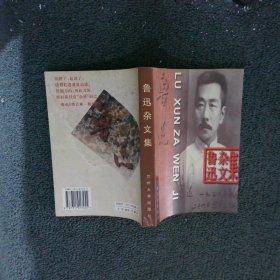 鲁迅杂文集