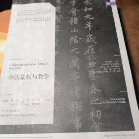 书法篆刻与教学/21世纪全国普通高等院校美术·艺术设计专业“十三五”精品课程规划教材