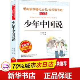 保正版！少年中国说 无障碍精读版9787555719786成都地图出版社有限公司梁启超