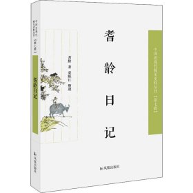 耆龄日记（近现代稀见史料丛刊第七辑）