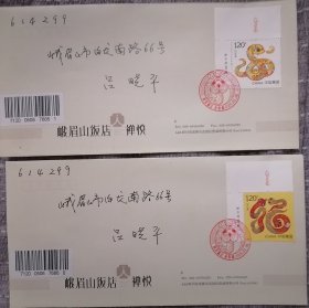 己巳年蛇厂铭票边变形文字红蛇文化戳首日实寄封 成都峨眉山饭店公函封