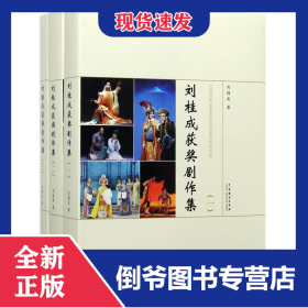 劉桂成獲獎劇作集(共3冊)(精) 9787104045229