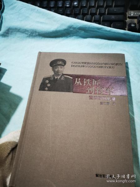 从铁匠到将军董洪国将军回忆录【精装，书内干净】 吕斌签赠本