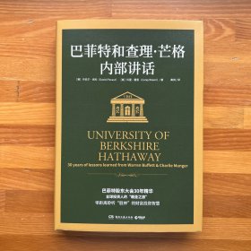 巴菲特和查理·芒格内部讲话（全球投资人的“朝圣之旅”，不能错过的财富智慧宝典！）