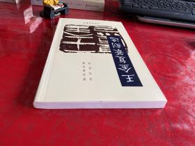 荣宝斋印谱当代系列：王金复篆刻选（2014年1版1印）