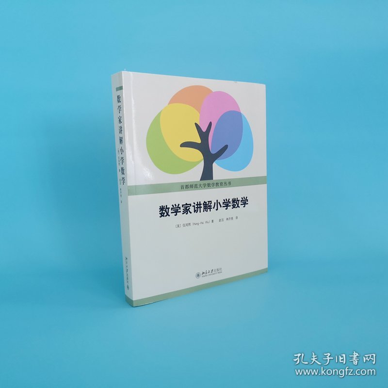 数学家讲解小学数学/首都师范大学数学教育丛书(美)伍鸿熙|总主编:李庆忠|译者:赵洁//林开亮9787301266168北京大学