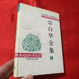 宗白华全集（第一卷）