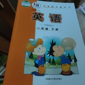 义务教育教科书：英语（1年级起点）（1年级下）（外研社点读书）/新标准