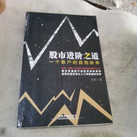 股市进阶之道：一个散户的自我修养