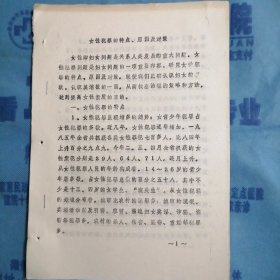 （1986年）河南省妇女问题研讨会材料：《女性犯罪的特点、原因及对策》（河南省人民检察院：王中夷）