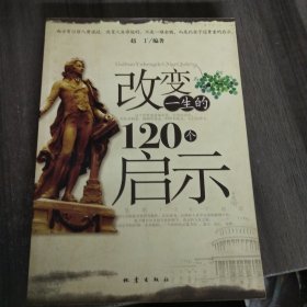 改变一生的120个启示