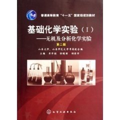 正版现货 基础化学实验(Ⅰ)——无机及分析化学实验（第二版） 1化学工业出版社 崔学桂、张晓丽、胡清萍 主编 山东大学、?