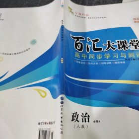 百汇大课堂 高中同步学习与测评 政治人教