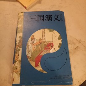 三国演义 四大名著（青少版，白话改编，现当代国画大师金协中的彩绘， 疑难字注音注释，附赠彩绘大页）