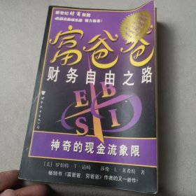 富爸爸财务自由之路：神奇的现金流象限