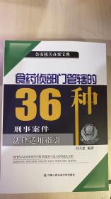 食药侦部门管辖的36种刑事案件法律适用指引