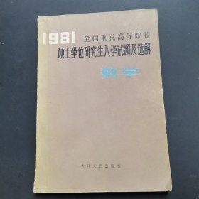 一九八一年全国重点高等院校硕士学位研究生入学试题及选解数学