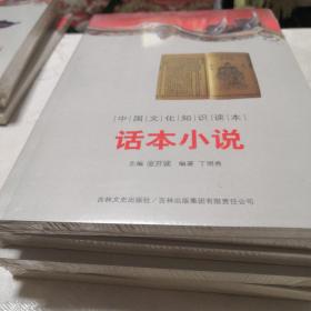 中国文化知识读本：话本小说