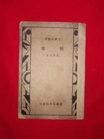 稀見老書丨橋梁（全一冊(cè)插圖片）中華民國24年原版老書，存世量稀少！詳見描述和圖片