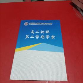 北京师范大学附属实验中学校本教材 高二物理第二学期学案 部分被做过