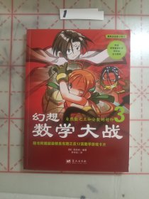 幻想数学大战3：自然数之王和分数的封印