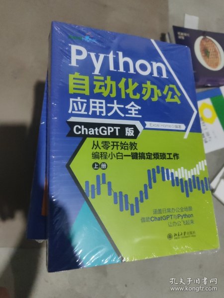 Python自动化办公应用大全（ChatGPT版）：从零开始教编程小白一键搞定烦琐工作（上下册）