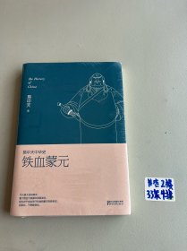 易中天中华史第二十卷：铁血蒙元（最新卷）