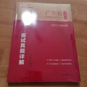 中公版·2022广东省公务员录用考试辅导教材：面试真题详解（二维码版）