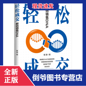 轻松成交：解码销售DNA
