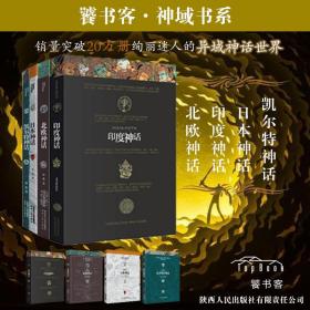 北欧神话+印度神话+本神话+凯特尔神话全四册 民间故事 何鹏
