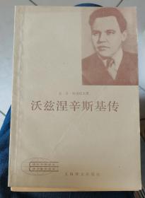 【沃兹涅辛斯基传】 作者:  （苏）В.В.科洛托夫著 乔木森 等译 出版社:  上海译文出版社 1984年一版