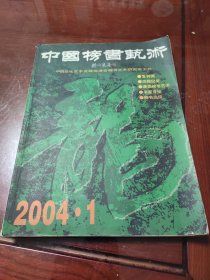 中国榜书艺术创刊号2004.01