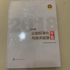 公安标准化与技术监督年鉴(2019年)(精)