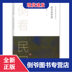 摇晃的梦想(徐志摩和新月诗人)/侧看民国
