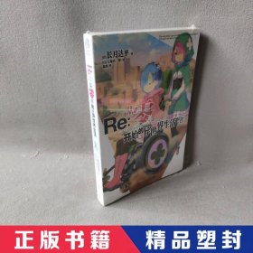 Re : 从零开始的异世界生活. 21（系列销量已突破700万册，“贤者之塔”篇开启）